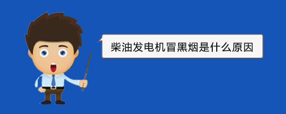武清柴油发电机冒黑烟是什么原因